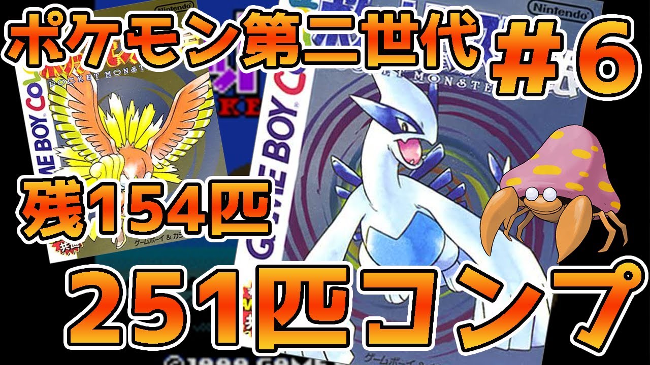 ポケモン第二世代251匹を集めきってVtuber界の有野課長になるんじゃい！＃6～そろそろ図鑑完成に向けて動かな！編～【GB/ゲームボーイ/ポケットモンスター 金・銀】