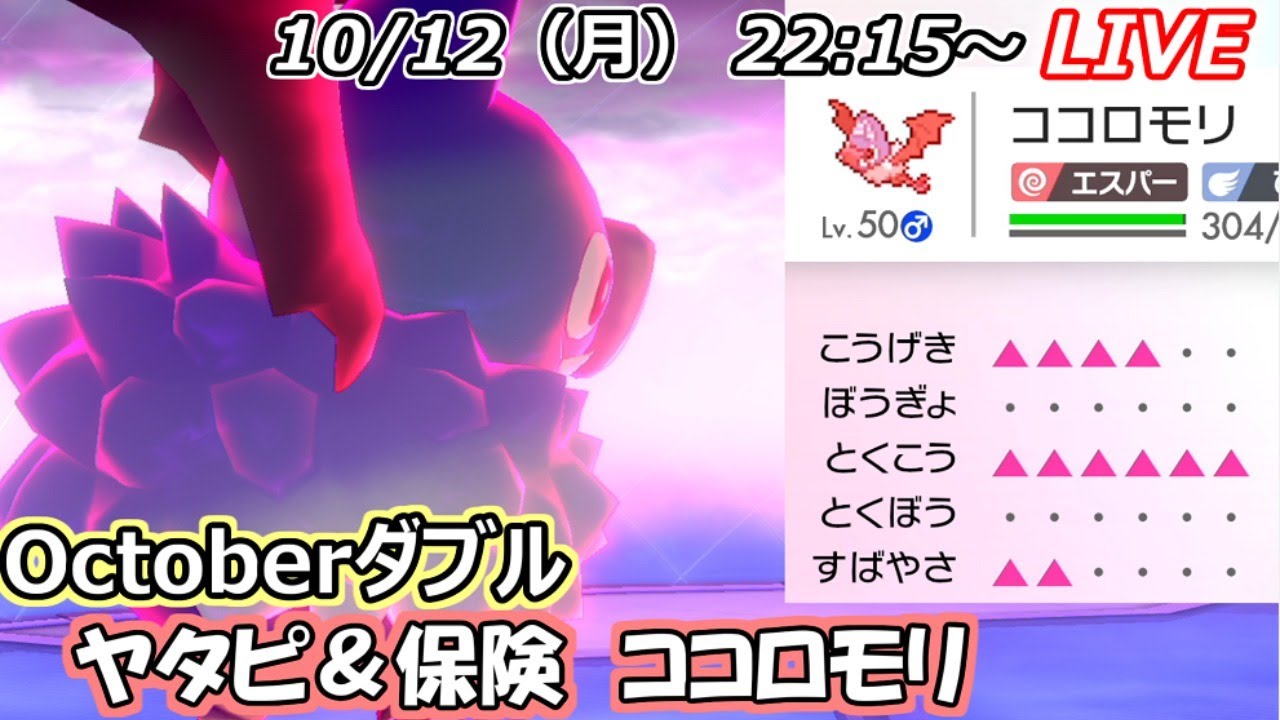 【配信】保険ココロモリ ＆ 脱出押し付けヤミラミ【ポケモン剣盾/ダブル】