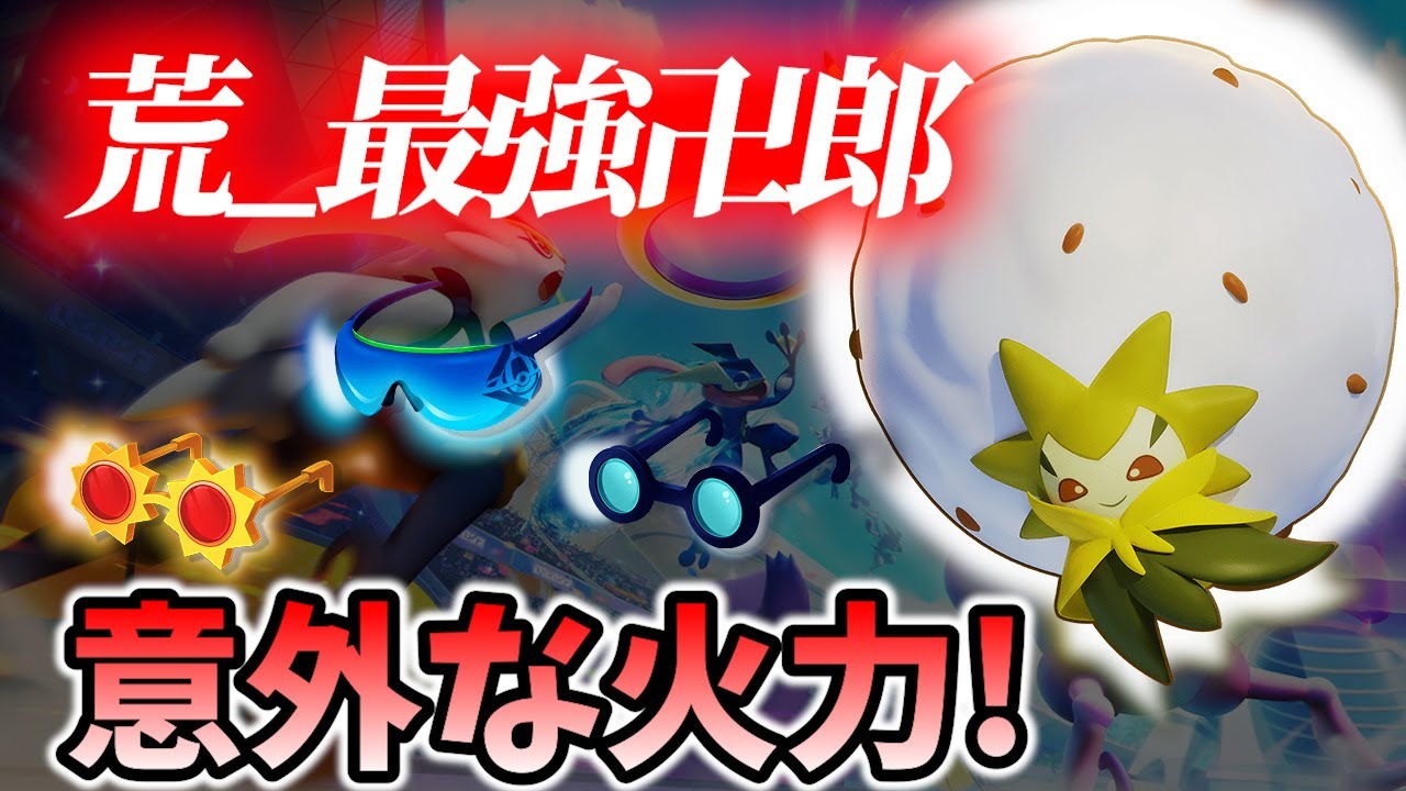 【 ポケモン ユナイト】プラパ3メガネのワタシラガ! 荒_最強卍郎 Best Game Play【 Pokemon unite / Eldegoss 】