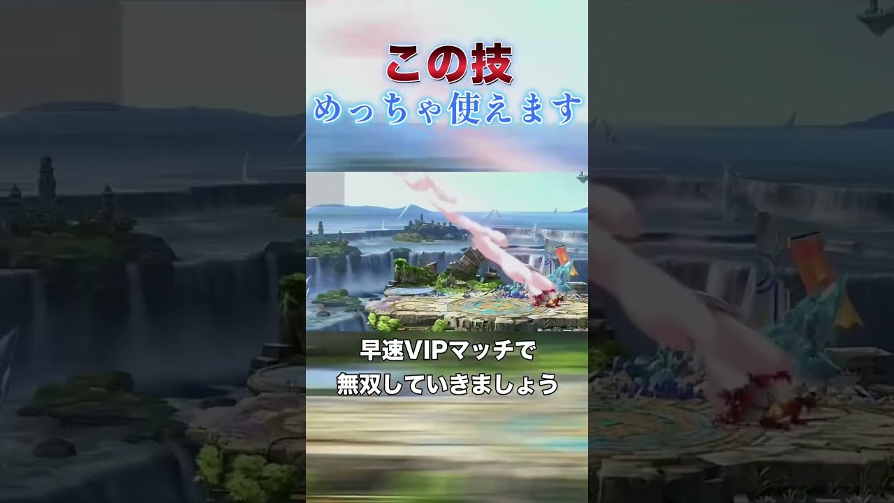 ガオガエンのこの技、めっちゃ強いです #スマブラsp #スマブラ #ガオガエン #ブルアカ