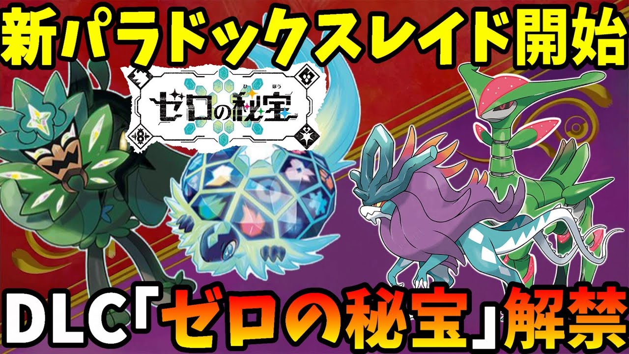 【ポケモンSV】新伝説ポケモン！新パラドックスポケモン！DLC「ゼロの秘宝」ついに発表【ポケモンスカーレットバイオレット】
