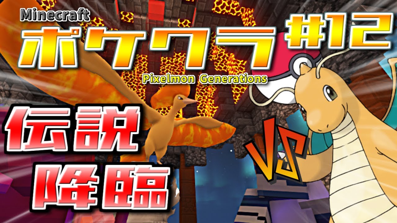 【ポケクラ】マイクラ世界で伝説ポケモンファイヤー！幸運のカモネギ #12  【#ゆっくり実況 】【#ポケモンmod 】