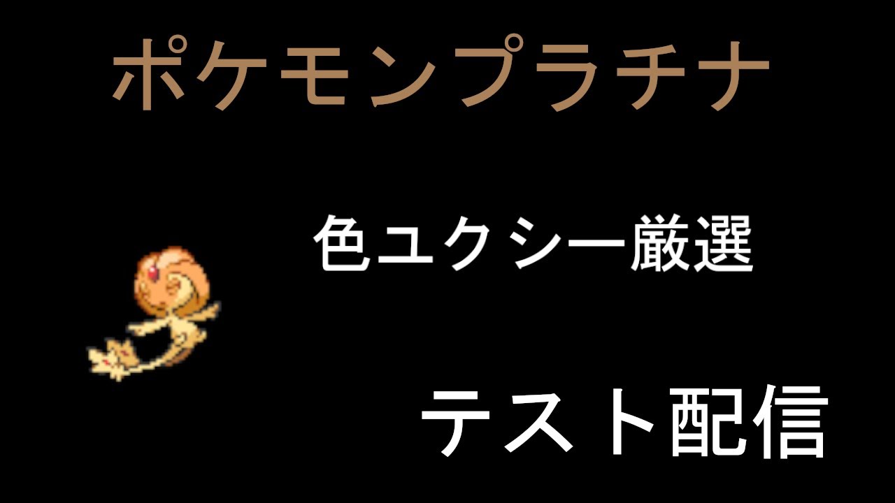 【テスト配信】プラチナで色ユクシー粘る！！！【ポケモンプラチナ】