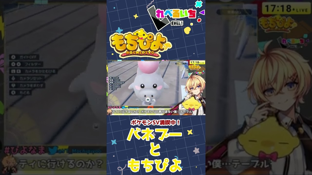 【#ポケモンSV】バネブーともちぴよ【Vtuber】#Shorts