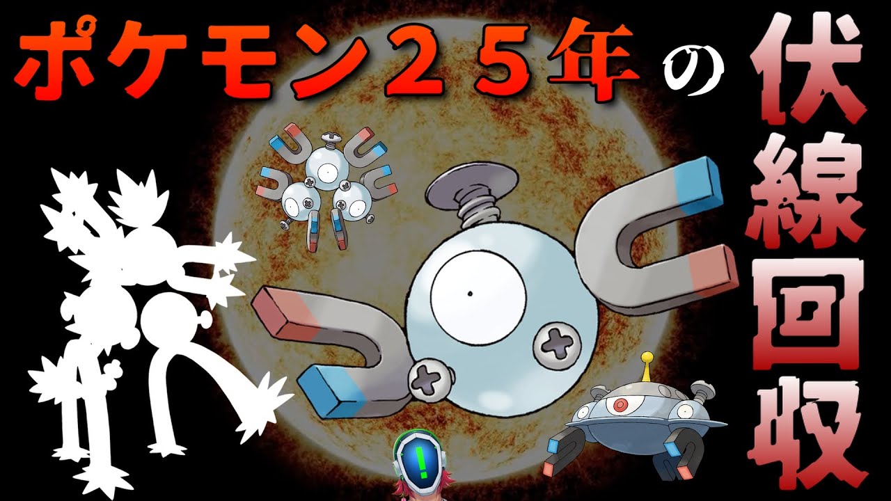 ポケモン25年の伏線回収！？コイル一族を解剖してみた！【ポケモン解剖学】ーポケモンスカーレット・バイオレット ポケモンSVー