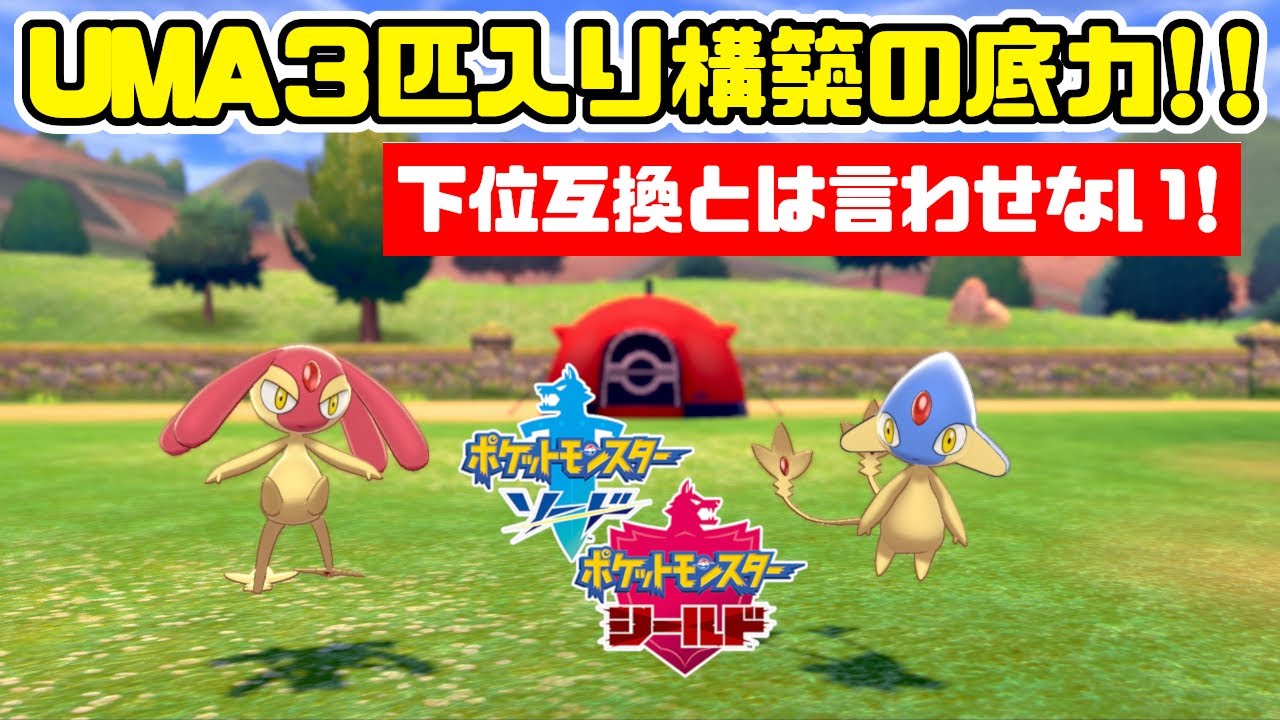 アグノム、ユクシー、エムリットのUMAの底力で環境の厨ポケを倒します！【ポケモン剣盾】冠の雪原