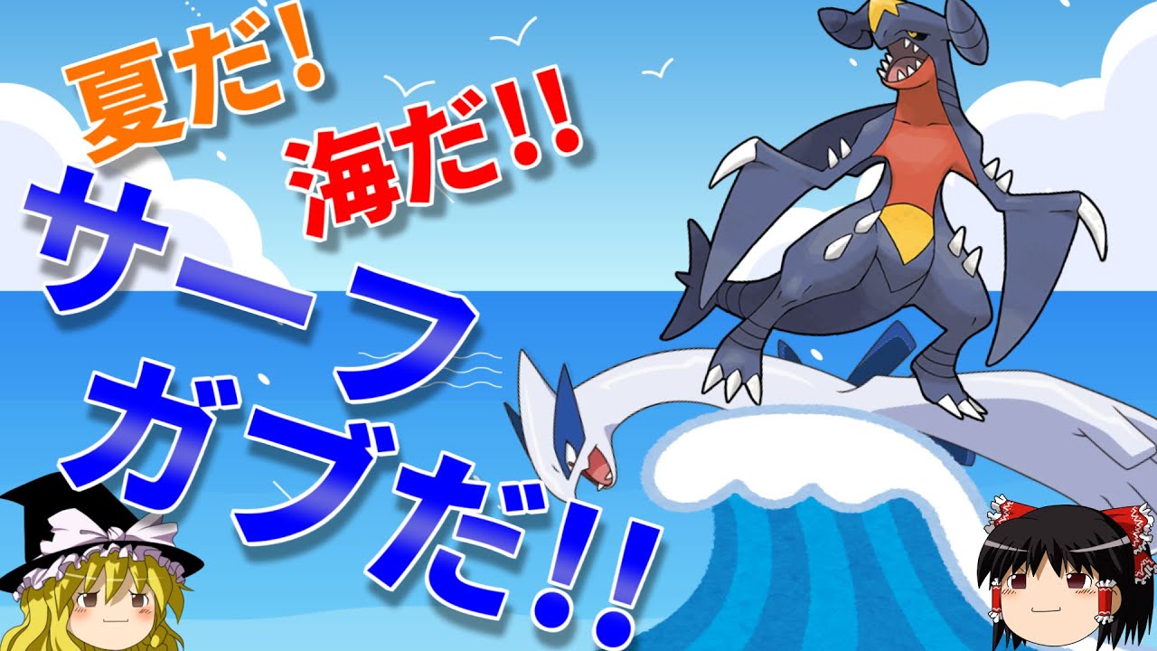 なみのりガブリアスで夏を満喫するトリプルバトル【ポケモンORAS】【ゆっくり実況】