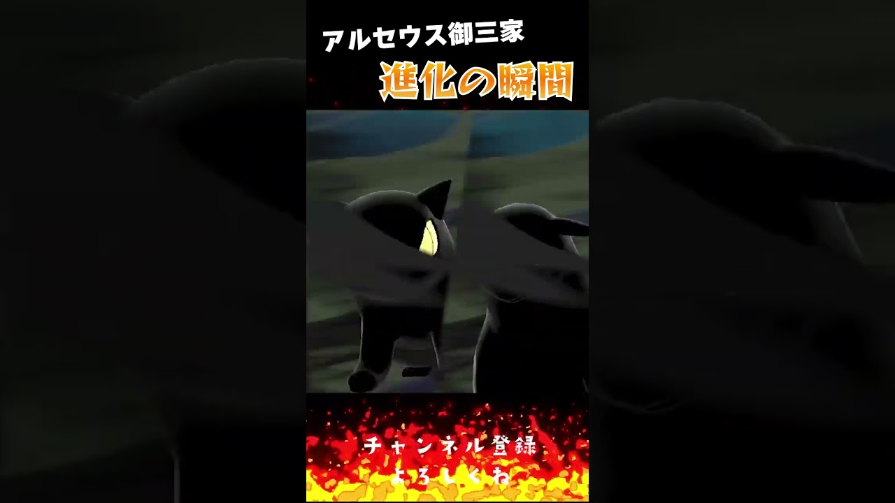 【アルセウス】御三家進化の瞬間【ヒノアラシ編】 #shorts