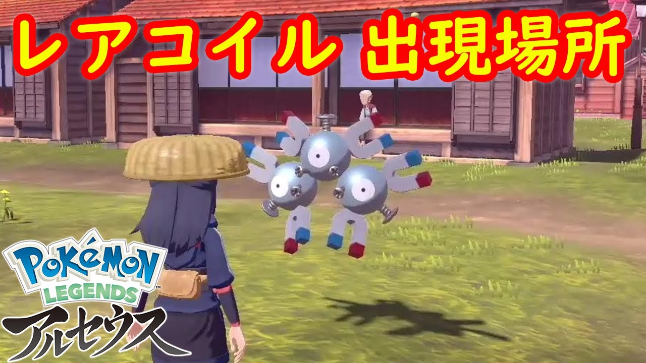 【レアコイル】出現場所 入手方法 攻略  【Pokémon LEGENDS アルセウス ポケモン レジェンズ アルセウス】