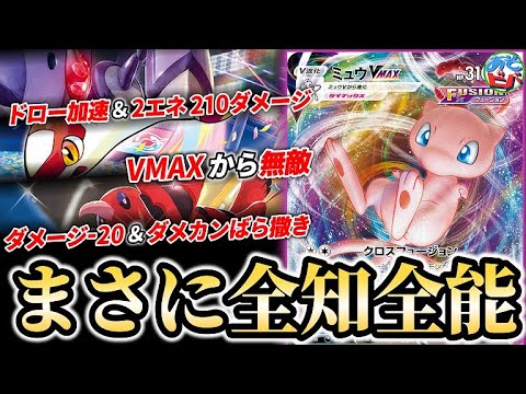 【ポケカ】新バトルスタイル「フュージョン」はまさに全知全能！！「ミュウVMAX・ゲノセクトV」【ポケモンカード】【対戦】