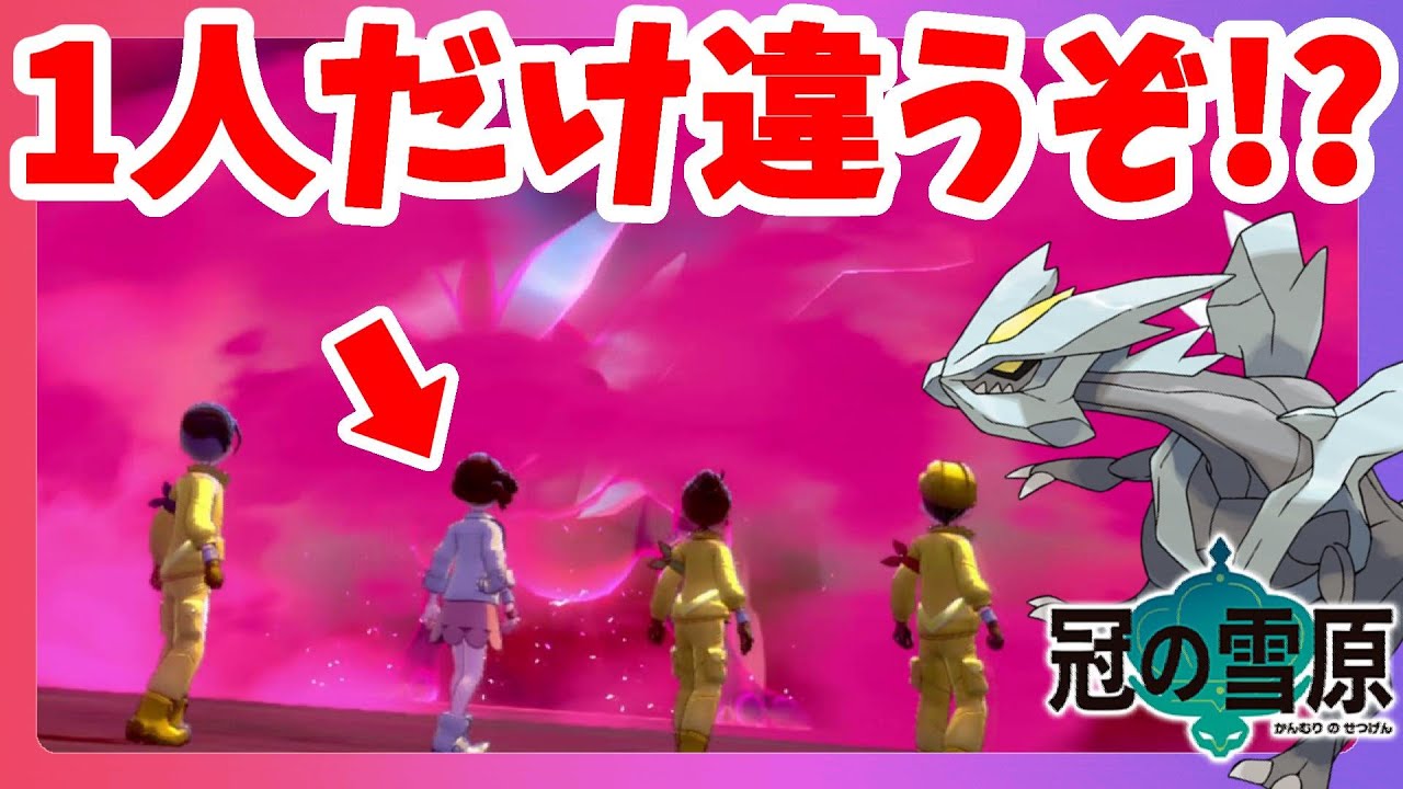 【ポケモンソードシールド】まさかの仲間外れ！伝説キュレムを目指してみんなで挑戦！ダイマックスアドベンチャー冠の雪原【エキスパンションパス】