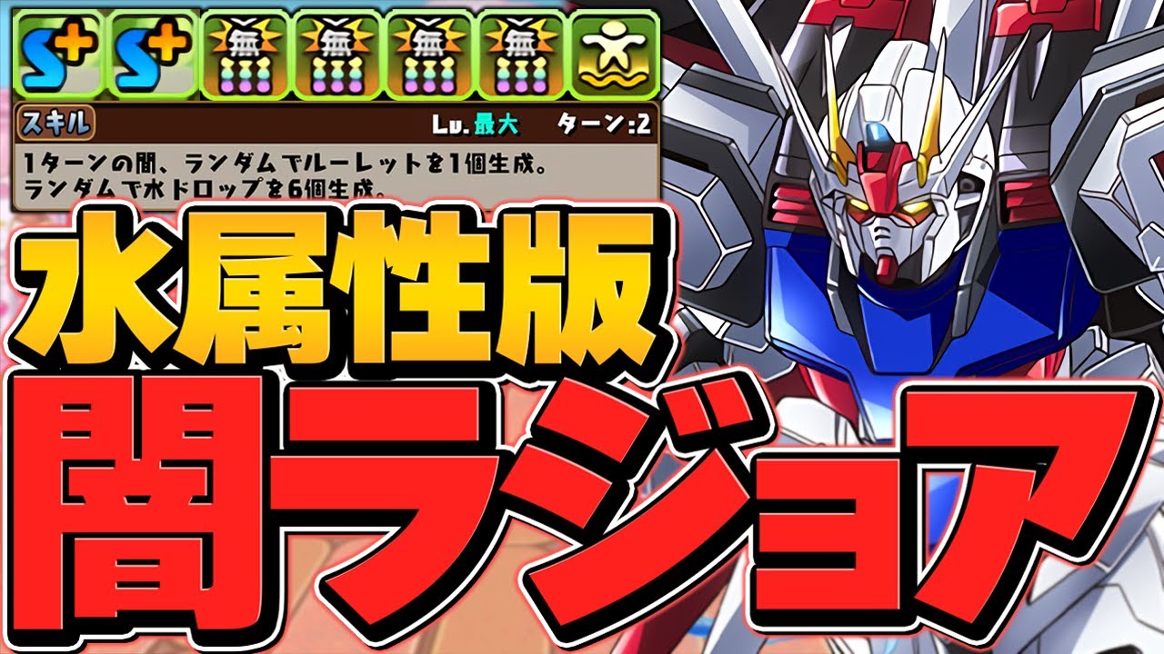水属性版闇ラジョア誕生！？無効貫通5個×浮遊の超火力！エールストライクガンダム使ってみた ガンダムのみ 万寿【パズドラ】