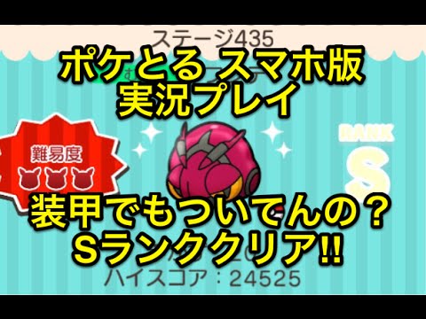 【なんか硬ェ…】 ステージ435 フシデ Sランククリア ポケとる スマホ版 実況プレイ