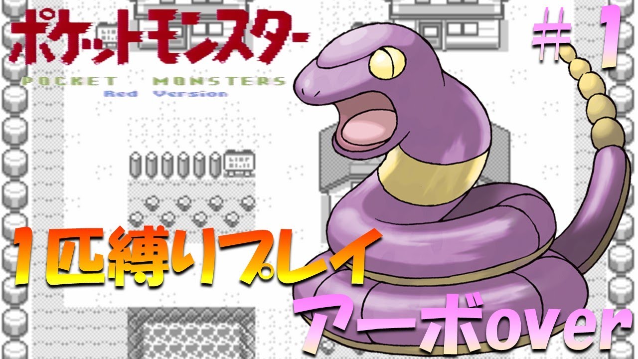 【ポケモン初代】ポケモン1匹縛りプレイ!! アーボきみに決めた！part 1【ゲーム実況】【縛りプレイ】