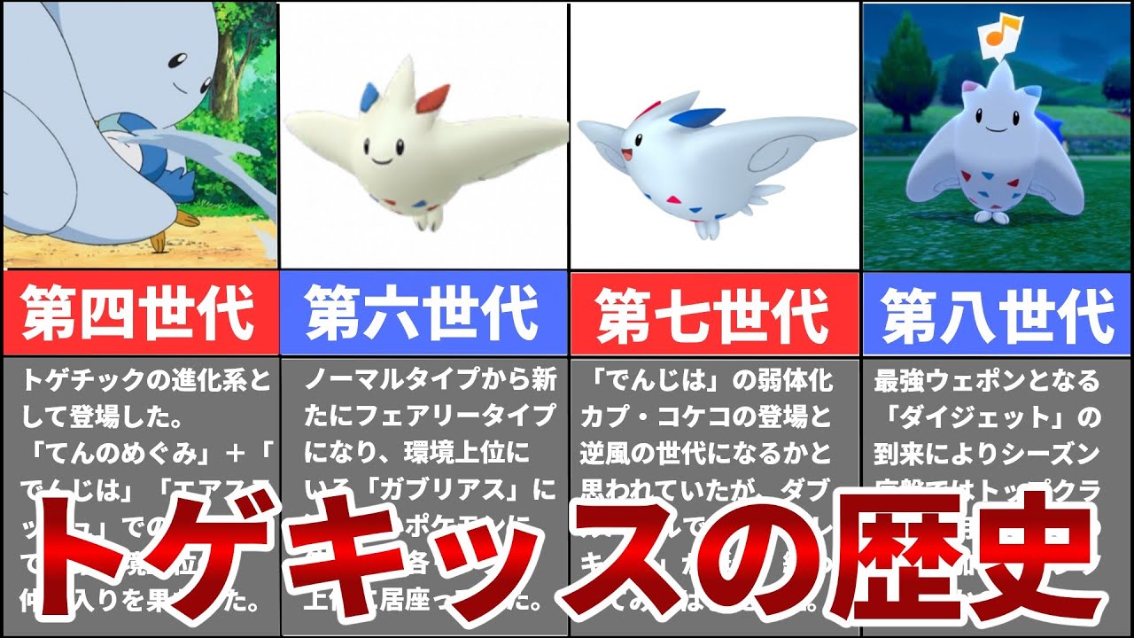 【白い悪魔】トゲキッスの今までの歴史を振り返る