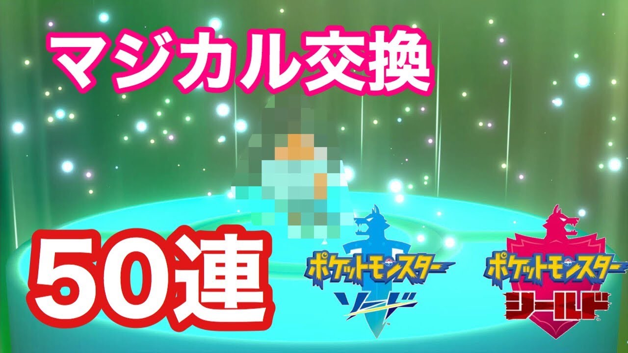 【ポケモンソード・シールド】マジカル交換でメッソンをゲットしたい。#前編【ひたすら】
