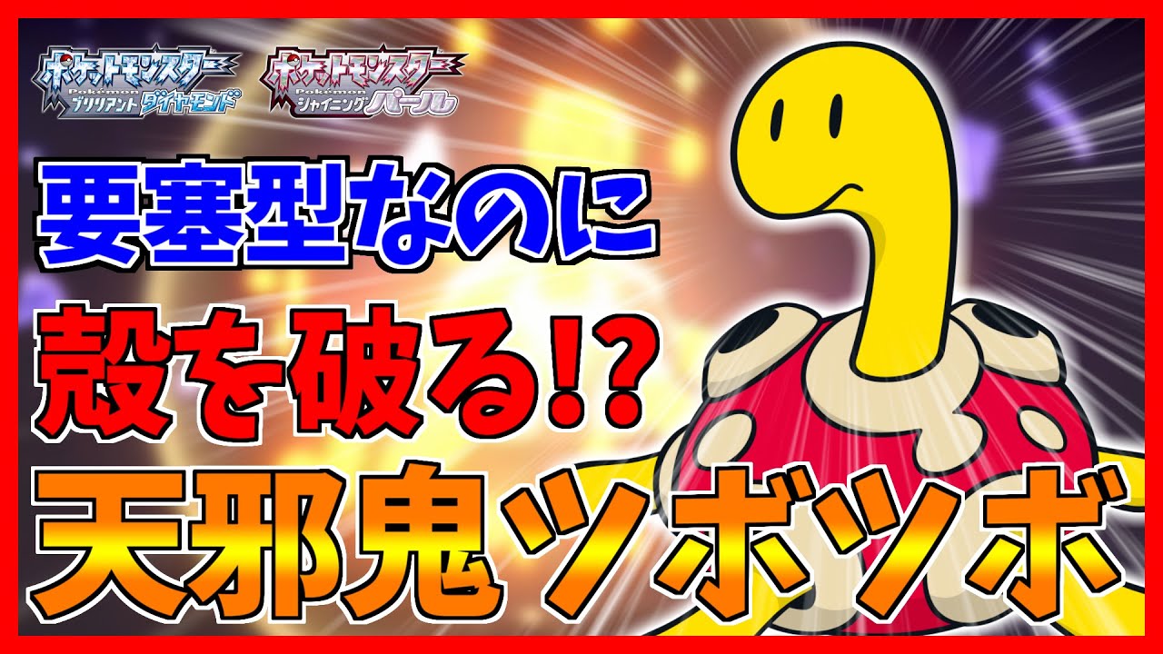 【ポケモンBDSP】ツボツボが殻を破るとなぜか要塞化してしまうバグが発見されました【ダイパリメイク対戦】