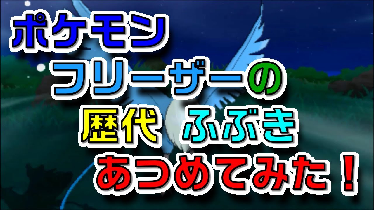 ポケモン初代からサンムーンまでフリーザーの歴代「ふぶき」あつめてみた！Pokemon Articuno Blizzard