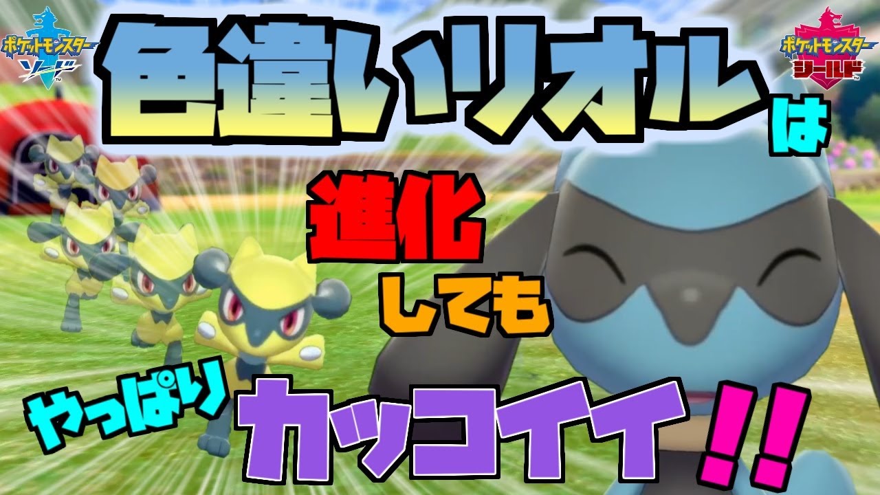 【ポケモン剣盾】色違いリオル・ルカリオ 紹介！かわいいリオルが進化すると…！【ソード＆シールド】