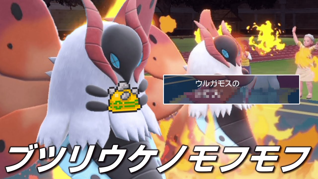 ブツリウケノモフモフウルガモス。【ゆっくり実況】【ポケモンSV】