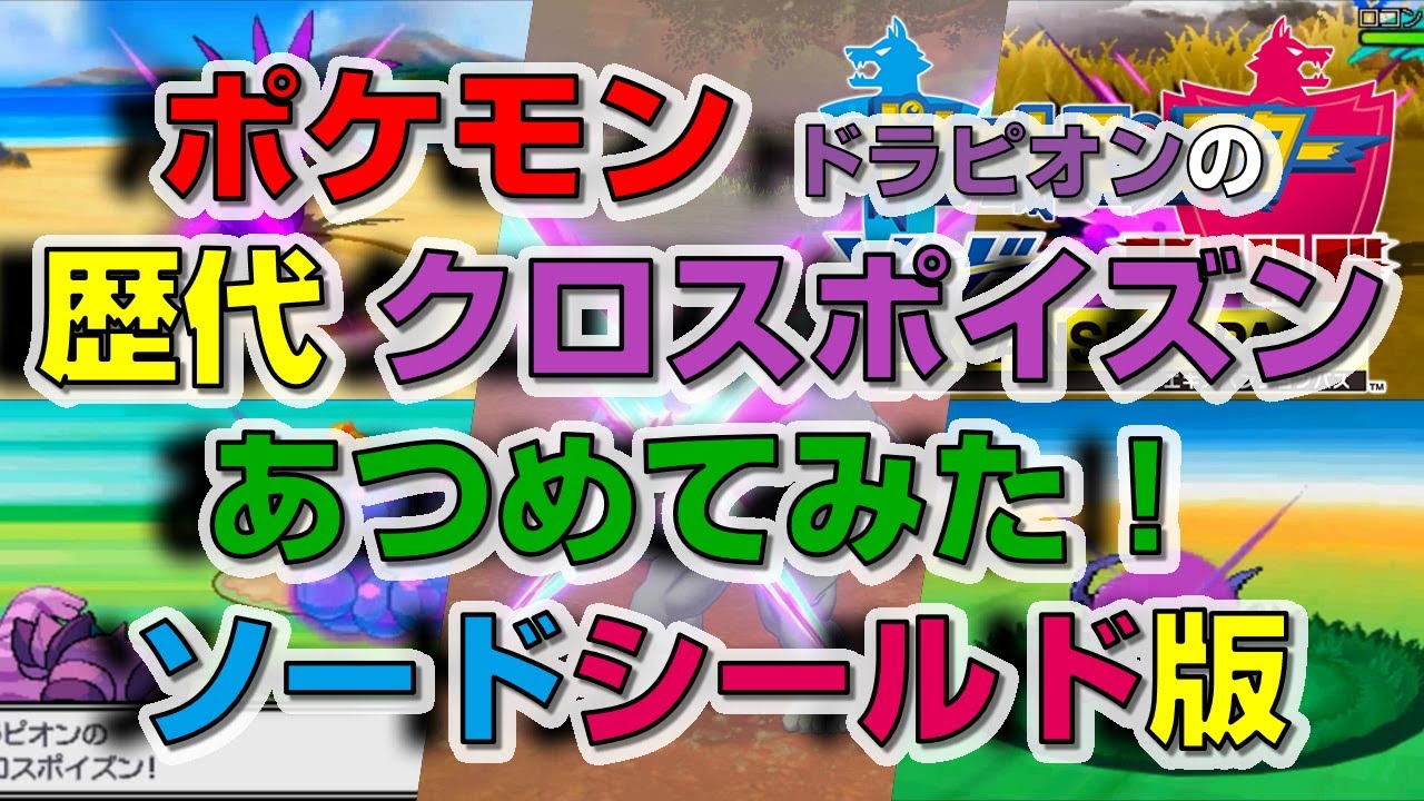 ポケモン剣盾版ドラピオンの歴代「クロスポイズン」あつめてみた！