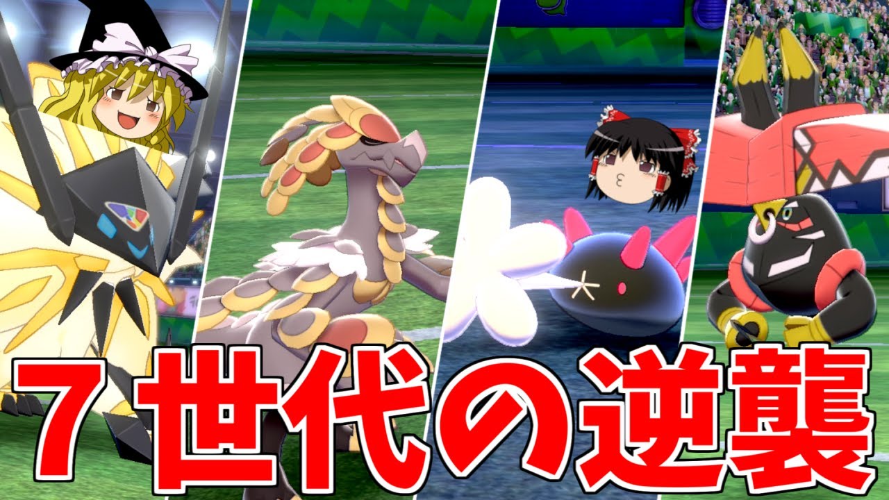 【ポケモン剣盾】7世代アローラポケモンの逆襲【ゆっくり実況】
