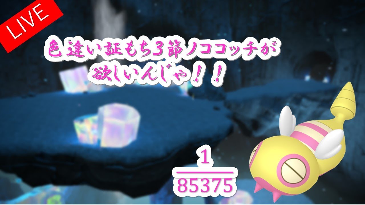 『ポケモンSV』色違いノコッチを見つけるだけの配信