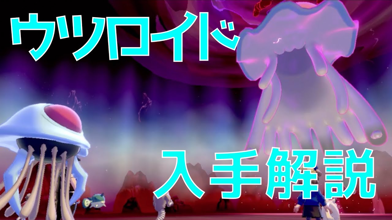 【クラゲVSクラゲ】ウツロイドの入手方法を解説！