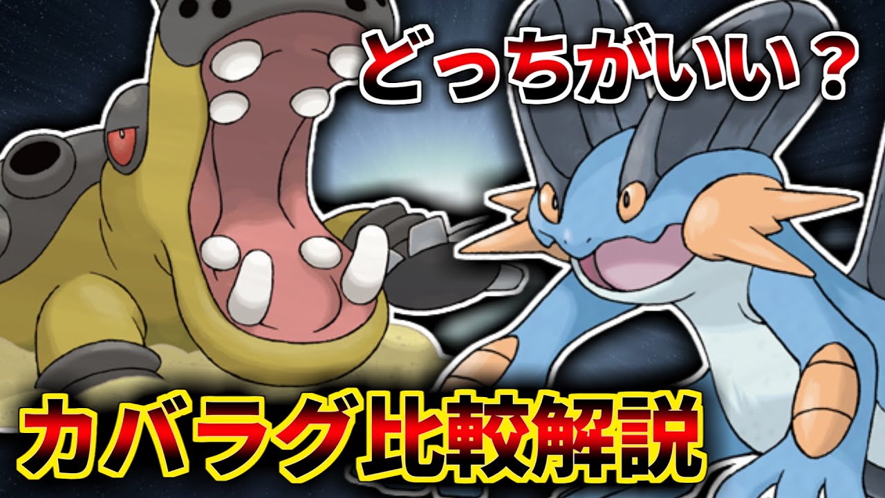 【永遠の疑問】カバルドン・ラグラージどっちの方が強いのか！比較解説します！【ポケモン剣盾】