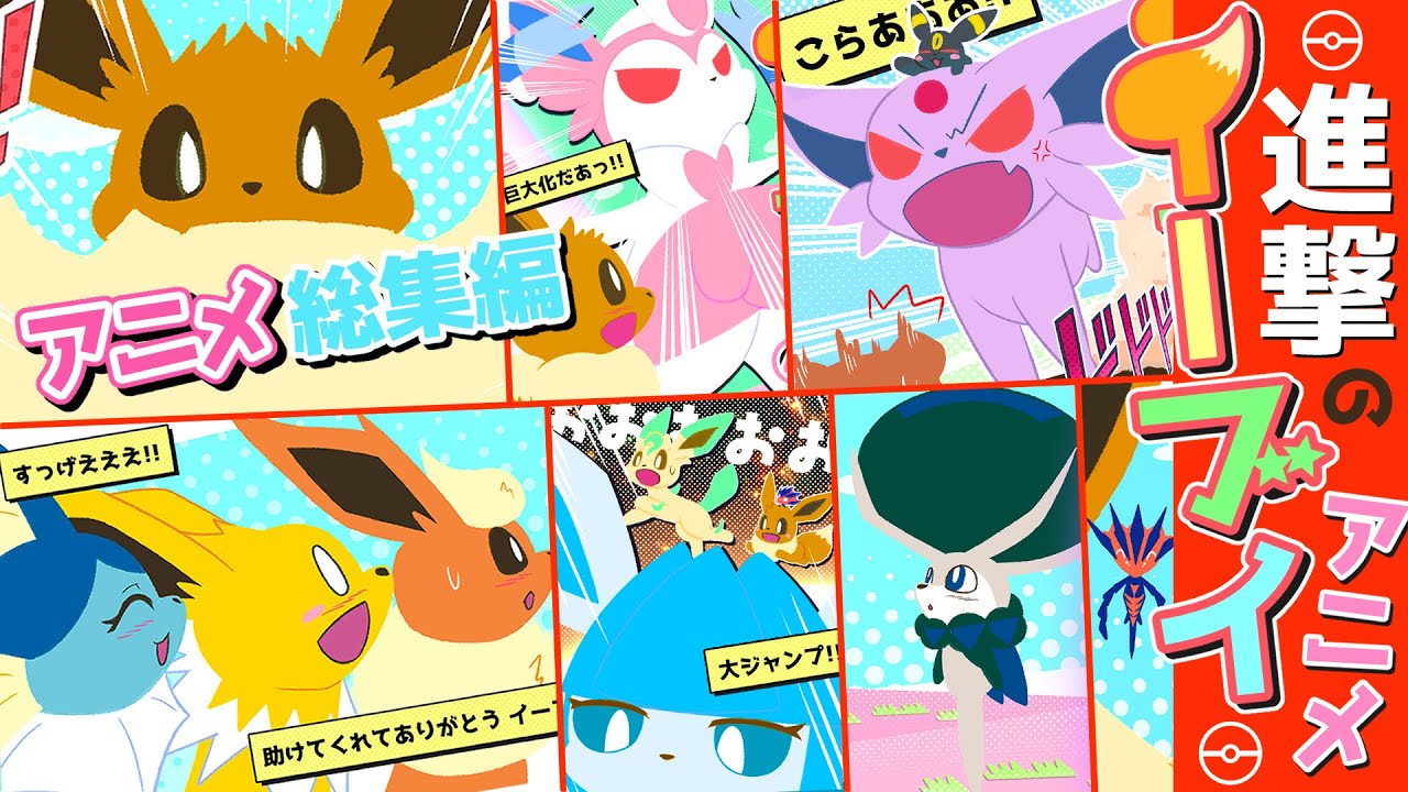 【アニメ】イーブイ9兄弟姉妹のおもしろ大冒険アニメ！総集編(全7話)【ポケモンレジェンズ アルセウス】