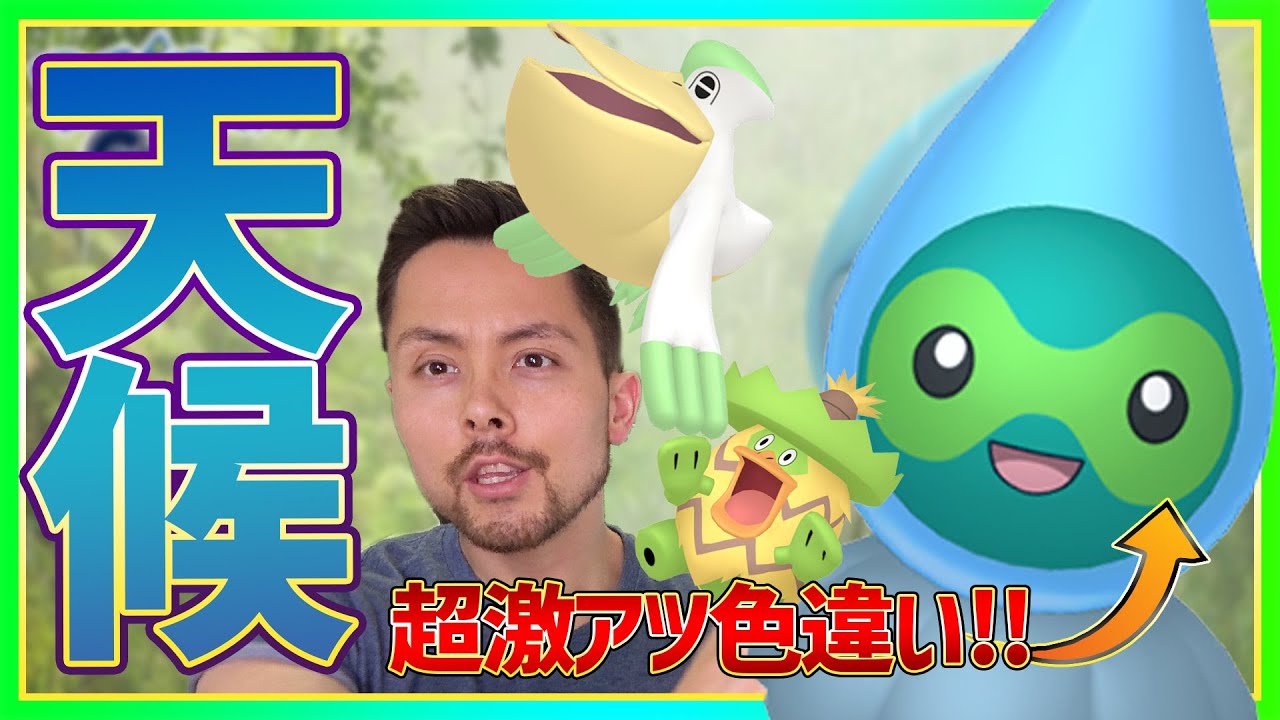 天候イベントで水ポワルンの色違い実装！実は超レア！？【ポケモンGO】