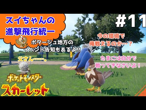 【ポケモンSV】#11 スイちゃんの進撃飛行統一！【ひこうタイプ統一】【ゆっくり実況】