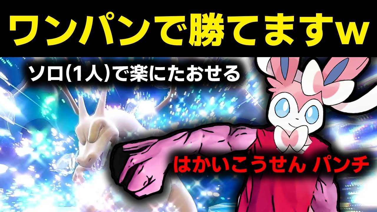【ポケモンSV】ソロ(1人)でリザードンにワンパンで勝てます。 はかいこうせん ニンフィア テラレイドバトル レイド用ポケモン スカバイ