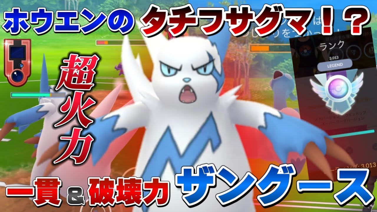 【レジェンド達成！？】3000帯でも通用するホウエンカップのタチフサグマことザングースで爆勝ちする動画【GOバトルリーグ】【ポケモンGO】