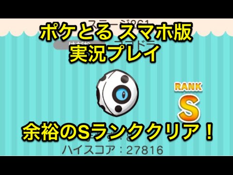【メイン大量更新！】ステージ261 ココドラ Sランククリア ポケとる スマホ版 実況プレイ