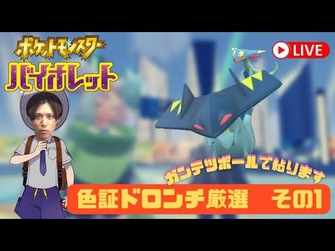 【ポケモンSV】ガンテツボールで色証ドロンチ色違い粘る　その１