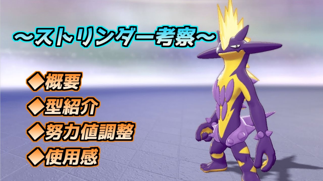 【ゆっくり解説】ストリンダー考察【ポケモン剣盾】