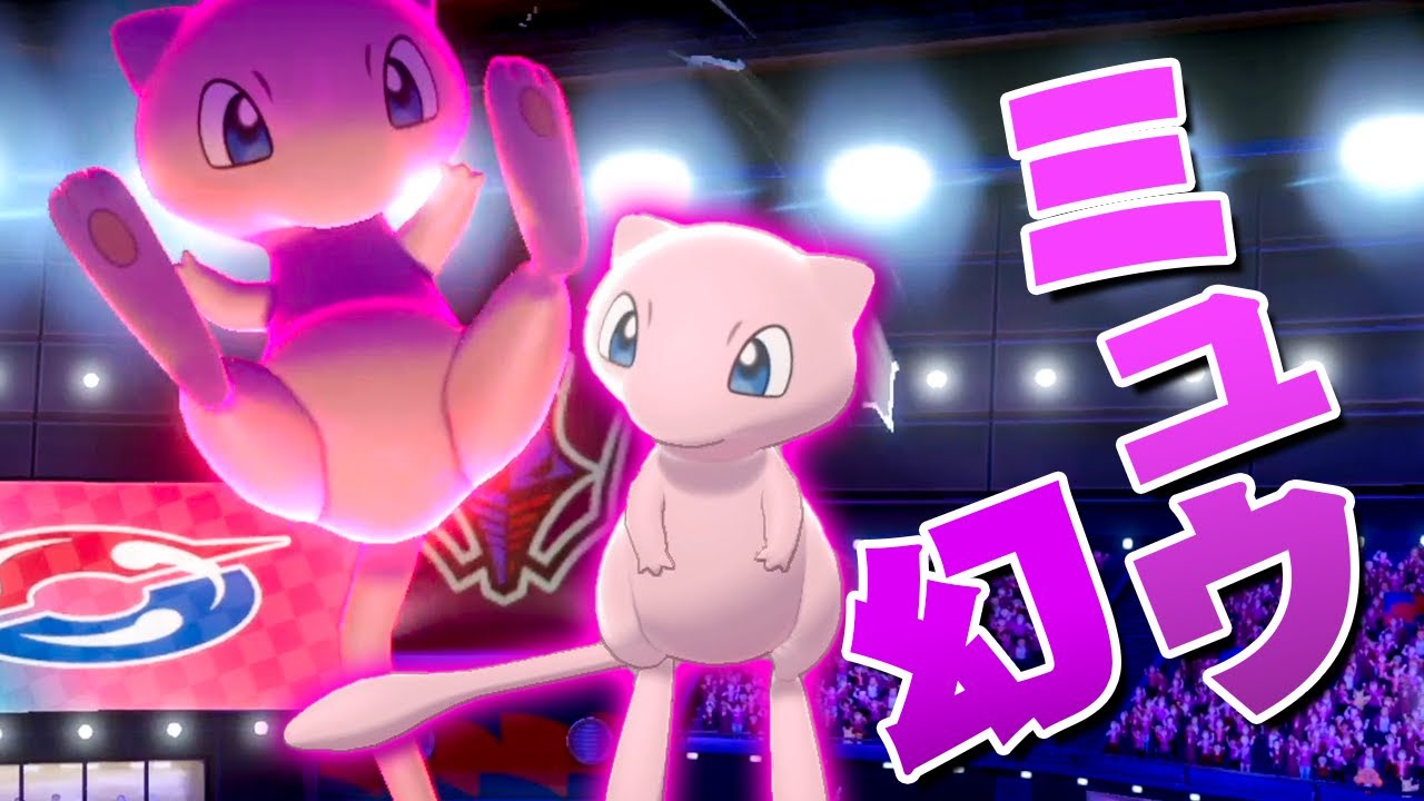 何でも出来る幻のポケモン「ミュウ」『ポケットモンスター ソード・シールド』を実況プレイ 【ポケモン剣盾】