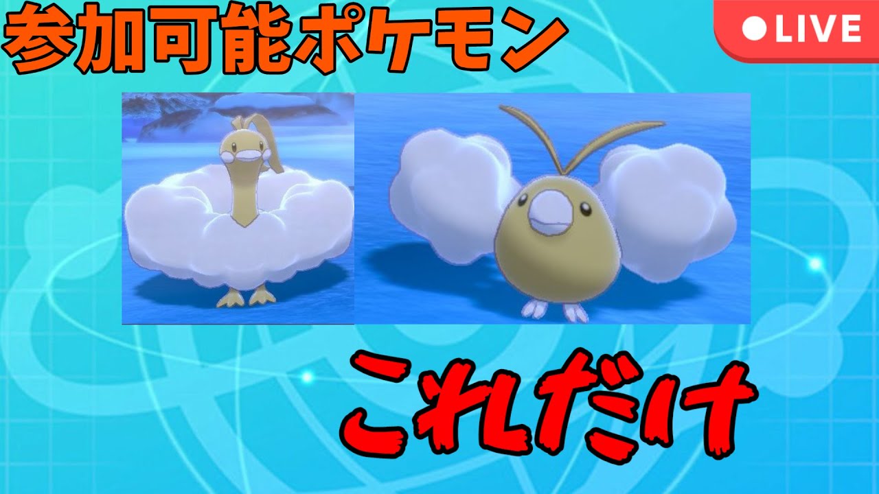 【ポケモン剣盾】チルットかチルタリスしか使えない！？もこもこ大会！【ちるもこカップ】