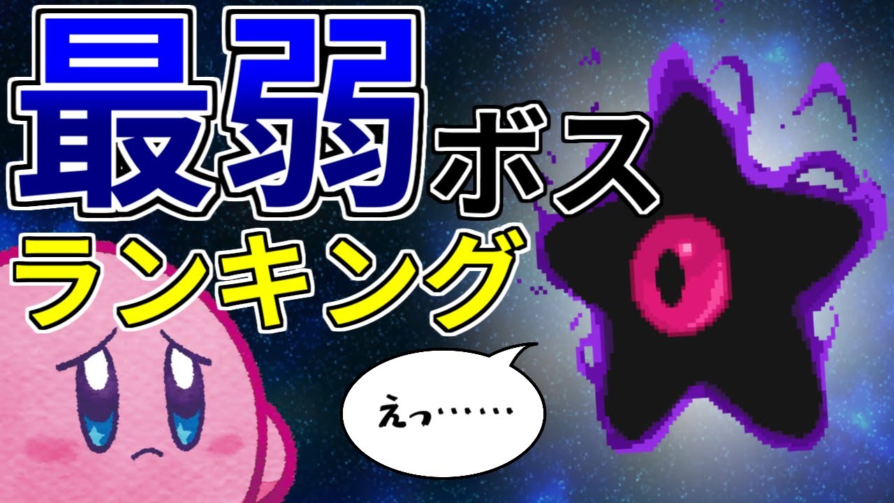 カービィのボスがこんなに弱い訳がない【ザコ視点で解説】