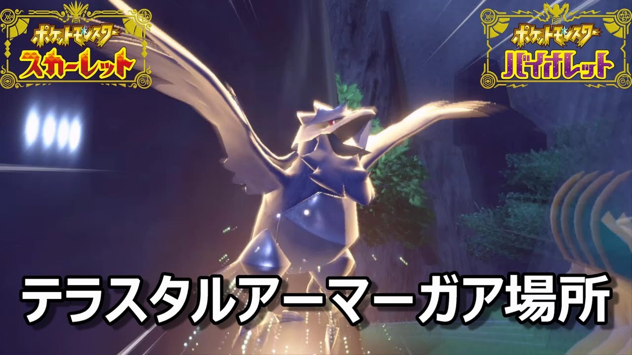 【ポケモンSV】テラスタルアーマーガア場所　野生テラスタル＃６５【スカーレット・バイオレット】