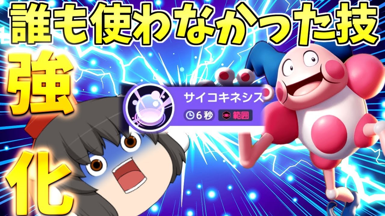 【ポケモンユナイト】世界で一番使われてなかった技！バリヤードのサイコキネシスがついに！ついに…！【ゆっくり実況】