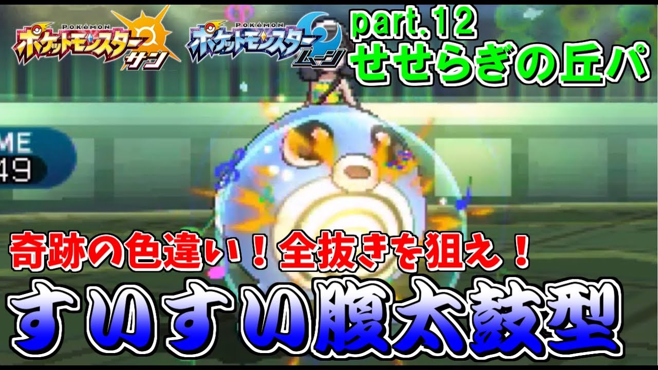 【ポケモンSM縛り実況】色ニョロモ活躍させたい。せせらぎの丘パ【島巡りレートPart12】