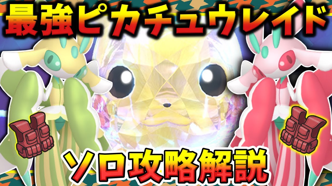 【#ポケモンSV】最強ピカチュウレイド　ソロ攻略解説　-ラランテス編-