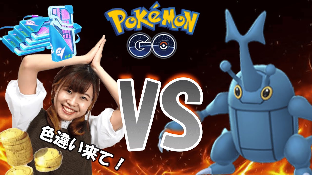 「ポケモンGO」ヘラクロスレイド！色違い来て！！！！家活編