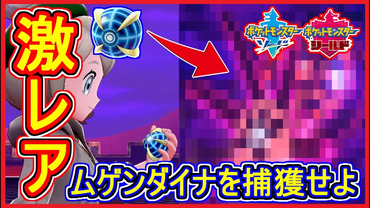ポケモン剣盾 #22 ムゲンダイナ ウルトラボールで捕獲せよ！エフェクトが凄い！【ポケモン剣盾】【ポケモン ソード・シールド 攻略 実況】Part22【メイルス】