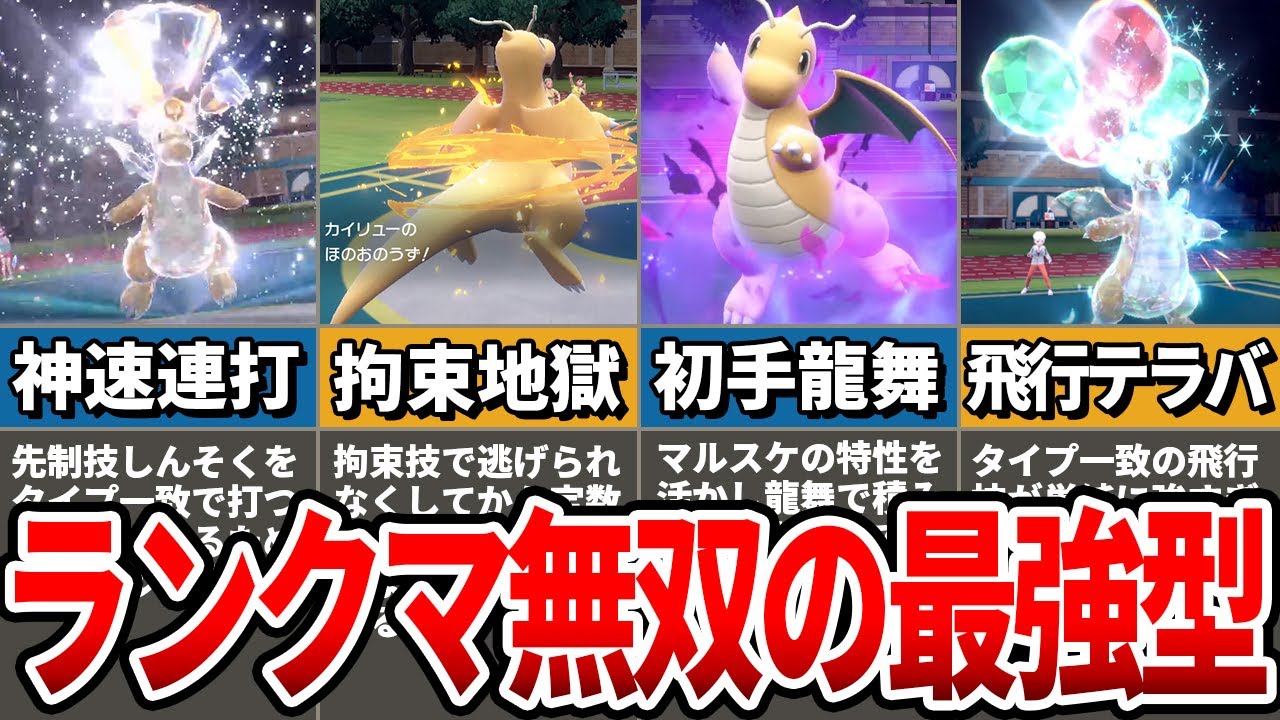 【絶対的SSSランク】第9世代No.1使用率を誇るカイリューの最強の型6選