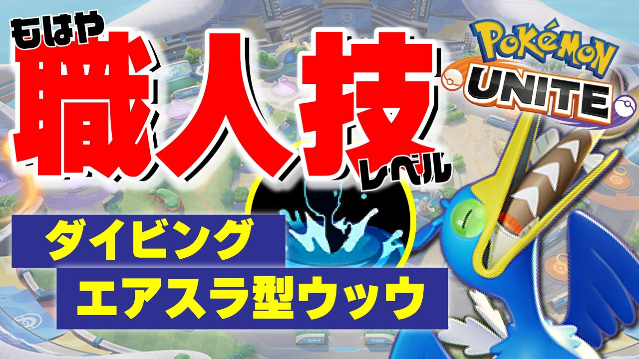 【職人技】ウッウにしか出来ない集団戦がここにある【ポケモンユナイト】