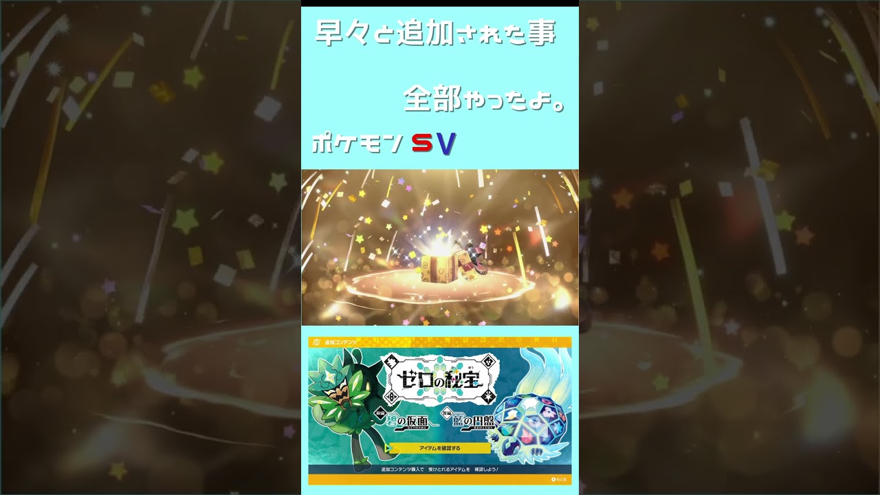 【ポケモンSV】今回追加された事駆け足で全部やった【ゼロの秘宝】　#shorts