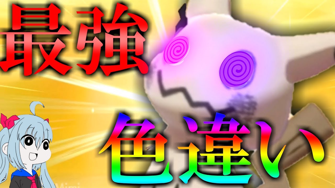 環境最強の色違いついに!?　色違いミミッキュがやばすぎたｗポケットモンスター ソード・シールド ＃14【ポケモン剣盾】【ゆっくり実況】